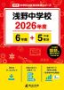 浅野中学校 2026年度 6年間+DL版5年分