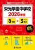 栄光学園中学校 2026年度 8年間+DL版5年分