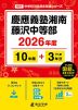 慶應義塾湘南藤沢中等部 2026年度 10年間+DL版3年分