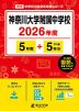 神奈川大学附属中学校 2026年度 5年間+DL版5年分