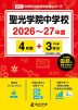 聖光学院中学校 2026年度 4年間+DL版3年分