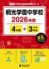 桐光学園中学校 2026年度 4年間+DL版3年分