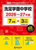 洗足学園中学校 2026～27年度 7年間+DL版3年分