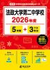 法政大学第二中学校 2026年度 5年間+DL版3年分