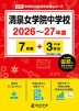 清泉女学院中学校 2026～27年度 7年間+DL版3年分