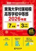 東海大学付属相模高等学校中等部 2026年度 7年間+DL版3年分