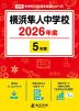 横浜隼人中学校 2026年度 5年間