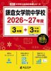 鎌倉女学院中学校 2026～27年度 3年間+DL版3年分
