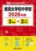 捜真女学校中学部 2026年度 3年間+DL版2年間