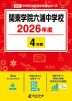 関東学院六浦中学校 2026年度 4年間