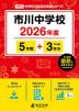 市川中学校 2026年度 5年間+DL版3年分