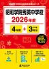 昭和学院秀英中学校 2026年度 4年間+DL版3年分