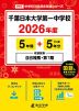 千葉日本大学第一中学校 2026年度 5年間+DL版5年分