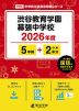 渋谷教育学園幕張中学校 2026年度 5年間+DL版2年分