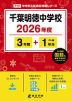 千葉明徳中学校 2026年度 3年間+DL版1年分