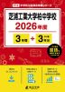 芝浦工業大学柏中学校 2026年度 3年間+DL版3年分