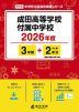 成田高等学校付属中学校 2026年度 3年間+DL版2年分