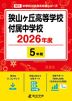狭山ヶ丘高等学校付属中学校 2026年度 5年間