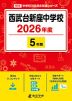 西武台新座中学校 2026年度 5年間