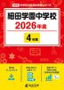 細田学園中学校 2026年度 4年間