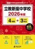 立教新座中学校 2026年度 4年間+DL版3年分