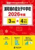 浦和明の星女子中学校 2026年度 3年間+DL版4年分