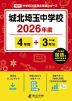 城北埼玉中学校 2026年度 4年間+DL版3年分