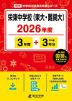栄東中学校（東大・難関大） 2026年度 3年間+DL版3年分