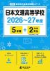 日本文理高等学校 2026～27年度 5年間+DL版2年分
