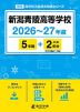 新潟青陵高等学校 2026～27年度 5年間+DL版2年分