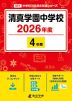 清真学園中学校 2026年度 4年間