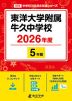 東洋大学附属牛久中学校 2026年度 5年間