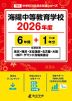 海陽中等教育学校 2026年度 6年間+DL版1年分