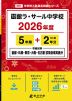 函館ラ・サール中学校 2026年度 5年間+DL版2年分