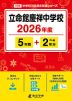立命館慶祥中学校 2026年度 5年間+DL版2年分
