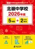 北嶺中学校 2026年度 5年間+DL版2年分