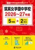筑紫女学園中学校 2026～27年度 5年間+DL版2年分