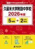久留米大学附設中学校 2026年度 5年間+DL版2年分