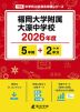 福岡大学附属大濠中学校 2026年度 5年間+DL版2年分