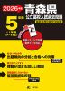 2026年度 青森県 公立高校入試過去問題 5年間+1年間＜データ対応＞