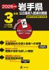2026年度 岩手県 公立高校入試過去問題 3年間+2年間＜データ対応＞