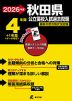 2026年度 秋田県 公立高校入試過去問題 4年間+1年間＜データ対応＞