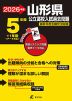 2026年度 山形県 公立高校入試過去問題 5年間+1年間＜データ対応＞