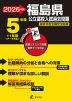 2026年度 福島県 公立高校入試過去問題 5年間+1年間＜データ対応＞