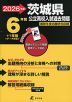2026年度 茨城県 公立高校入試過去問題 6年間+1年間＜データ対応＞