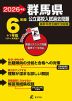 2026年度 群馬県 公立高校入試過去問題 6年間+1年間＜データ対応＞