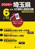 2026年度 埼玉県 公立高校入試過去問題 6年間+1年間＜データ対応＞