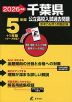 2026年度 千葉県 公立高校入試過去問題 5年間+1年間＜データ対応＞