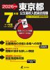 2026年度 東京都 公立高校入試過去問題 7年間+1年間＜データ対応＞