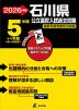 2026年度 石川県 公立高校入試過去問題 5年間+1年間＜データ対応＞